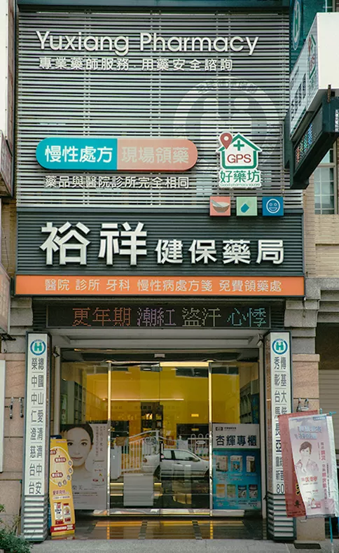 裕祥藥局