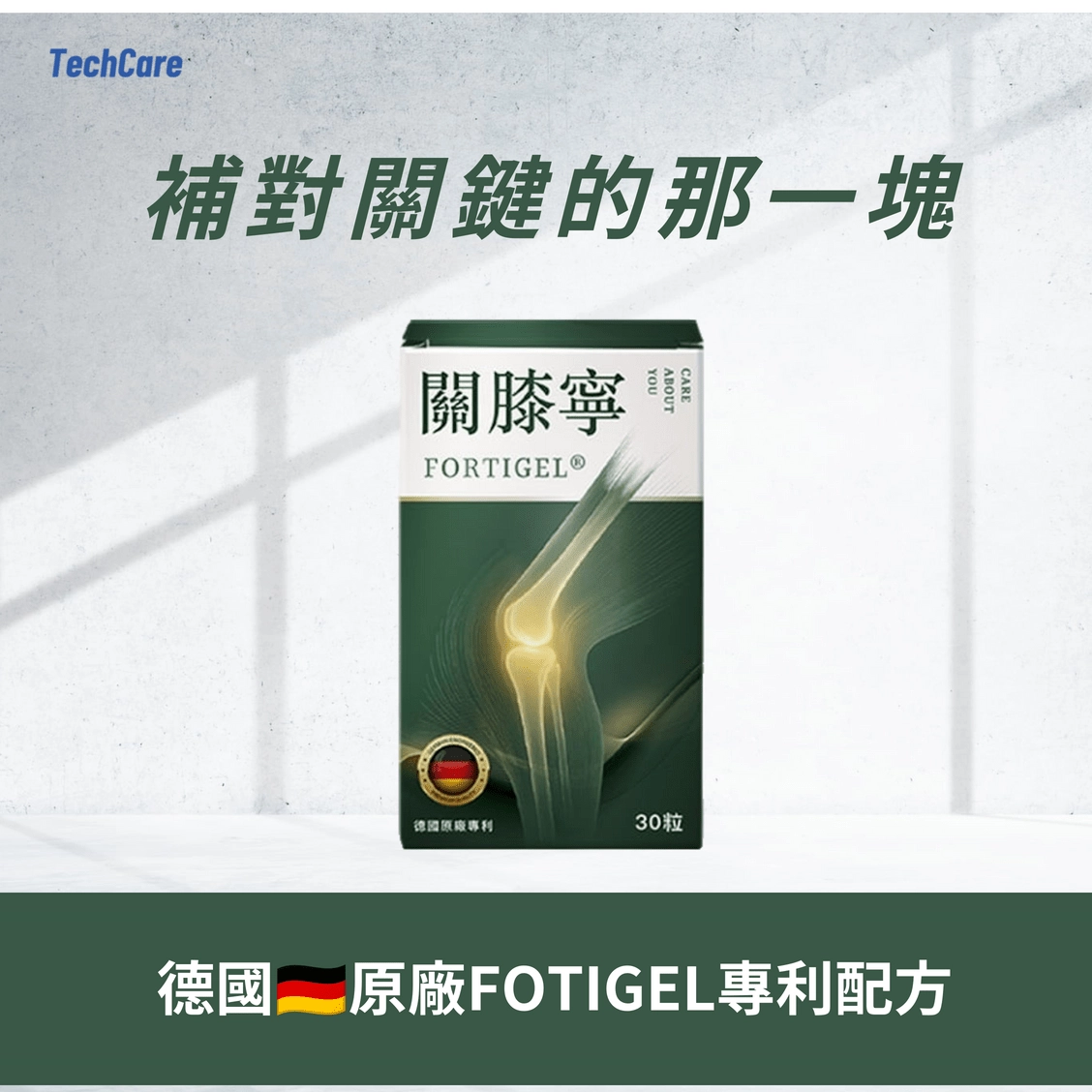 【好評熱賣中】 關膝寧 補對關鍵的那一塊